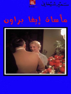 cover image of مأساة إيفا براون